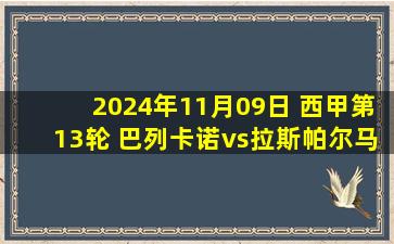 2024年11月09日 西甲第13轮 巴列卡诺vs拉斯帕尔马斯 全场录像